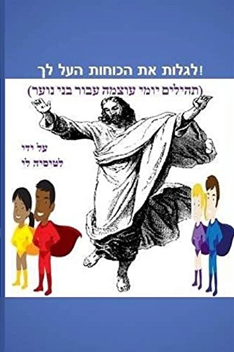 Discover The Supernatural In You! (Hebrew Edition): (Powerful Daily Psalms For Teens)-..