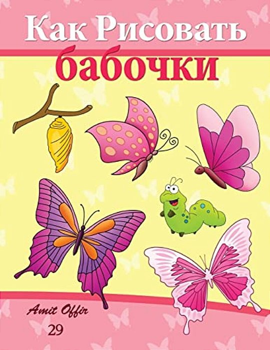 How To Draw Butterflies (Russian Edition): Drawing Activity For The Whole Family-..