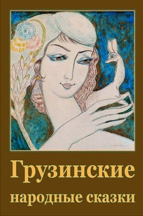 Gruzinskie Narodnye Skazki-..