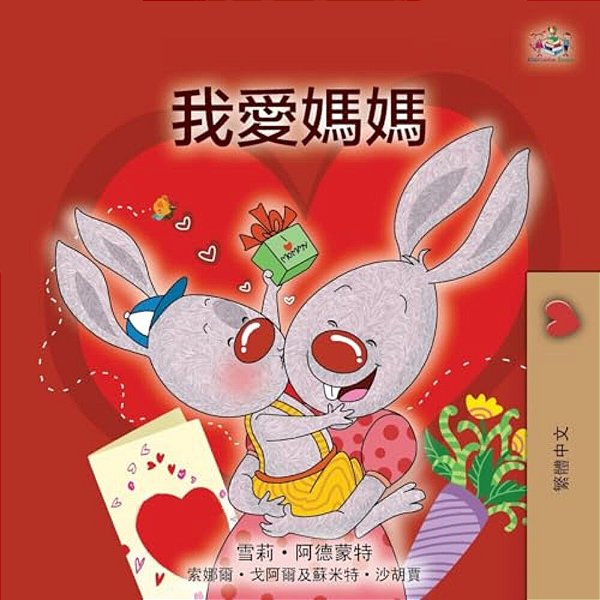 I Love My Mom (Chinese Traditional Book For Kids)-..
