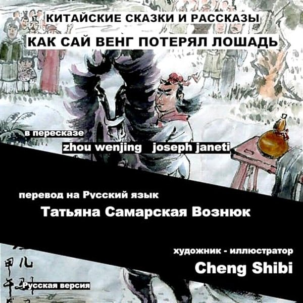 China Tales And Stories: Sai Weng Loses A Horse: Russian Version-..
