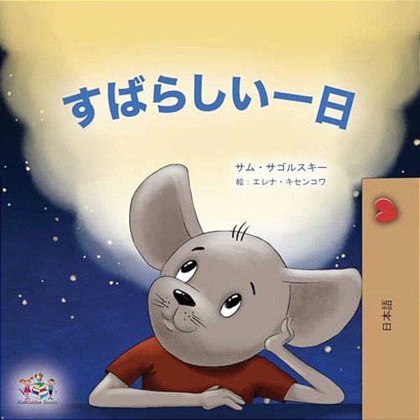 A Wonderful Day (Japanese Book For Kids)-..
