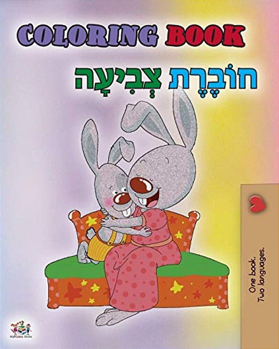 Coloring Book #1 (English Hebrew Bilingual Edition): Language Learning Colouring And Activity Book-..