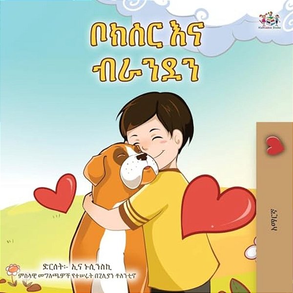 Boxer And Brandon (Amharic Book For Kids)-..