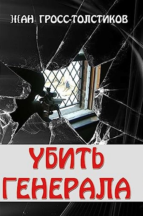 Kill The General: Kill The General: Ubit' Generala-..