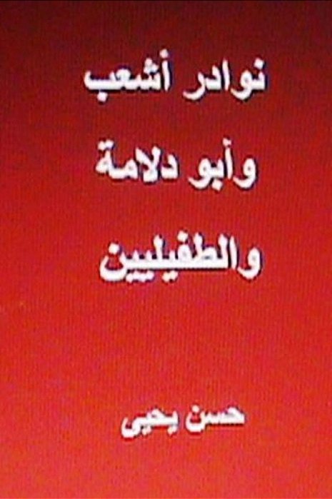 Nawadir Ash'Ab Wa Abu Dulama Wat Tufayliyyeen-..