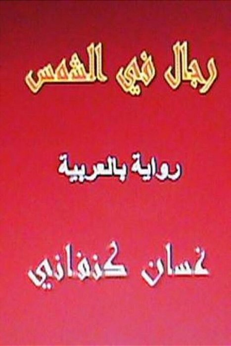 Rijal Fil Shams: Riwaya Arabiyya-..