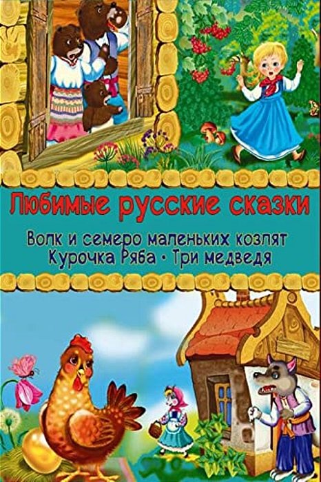 Ljubimye Russkie Skazki-..