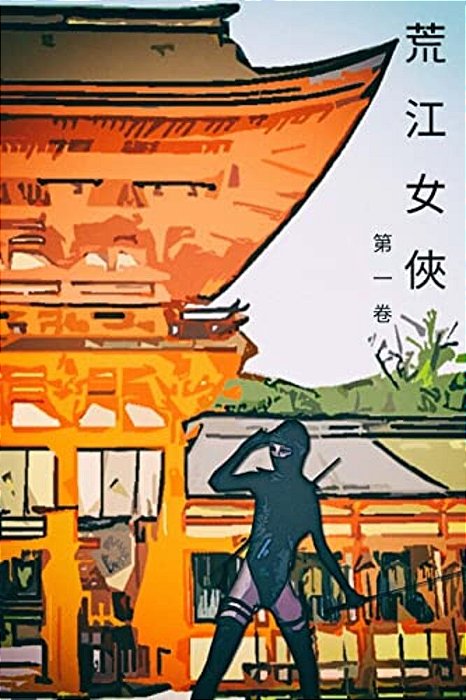 Lady Of Steel Vol 1: Chinese Edition-..