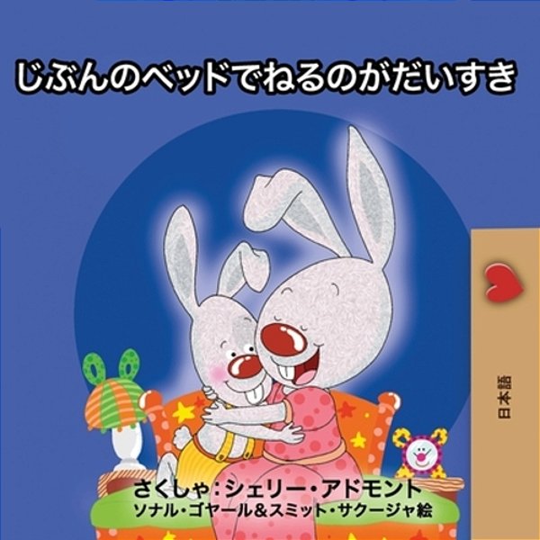 I Love To Sleep In My Own Bed (Japanese Edition)-..