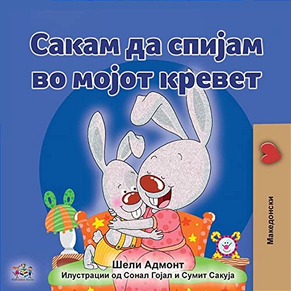 I Love To Sleep In My Own Bed (Macedonian Children's Book)-..