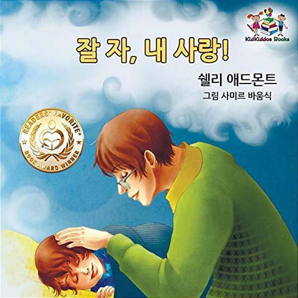 Goodnight, My Love! (Korean Children's Book): Korean Book For Kids-..