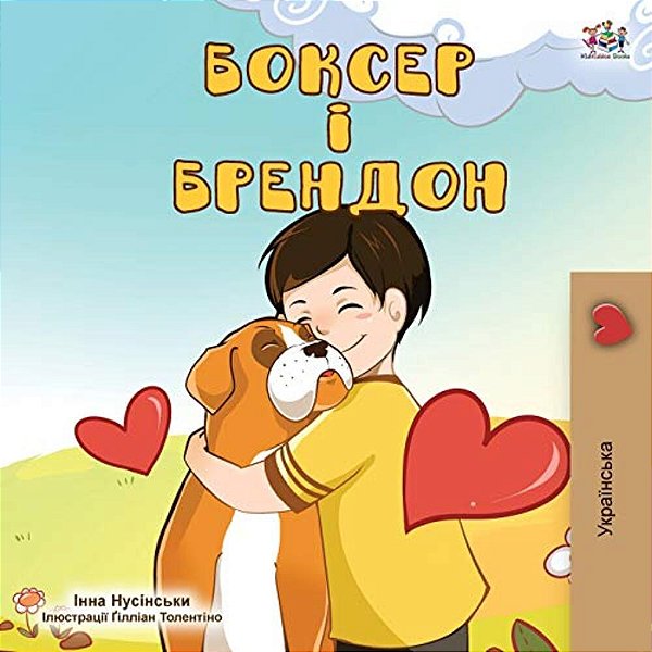 Boxer And Brandon (Ukrainian Edition)-..