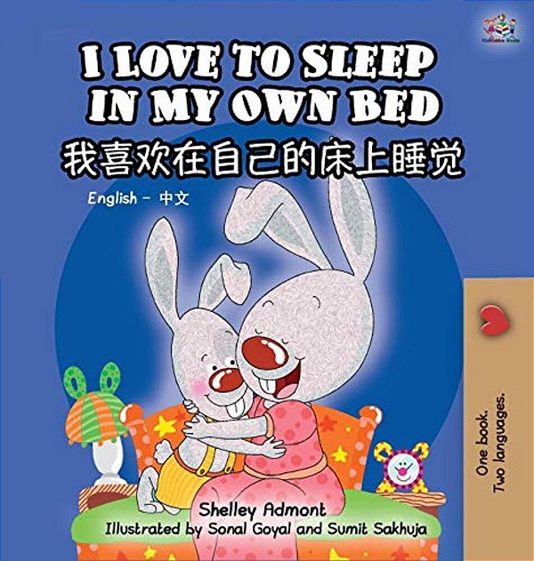 I Love To Sleep In My Own Bed (Bilingual Chinese Book For Kids): English Chinese Children's Book-..