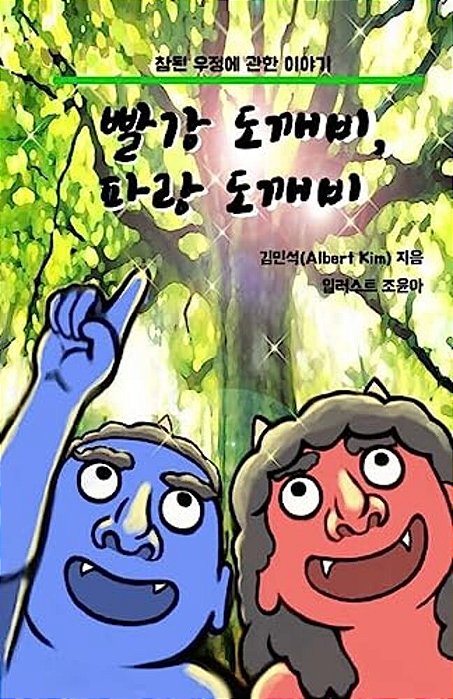 Red Ogre, Blue Ogre (Korean Version): A Story Of Friendship-..