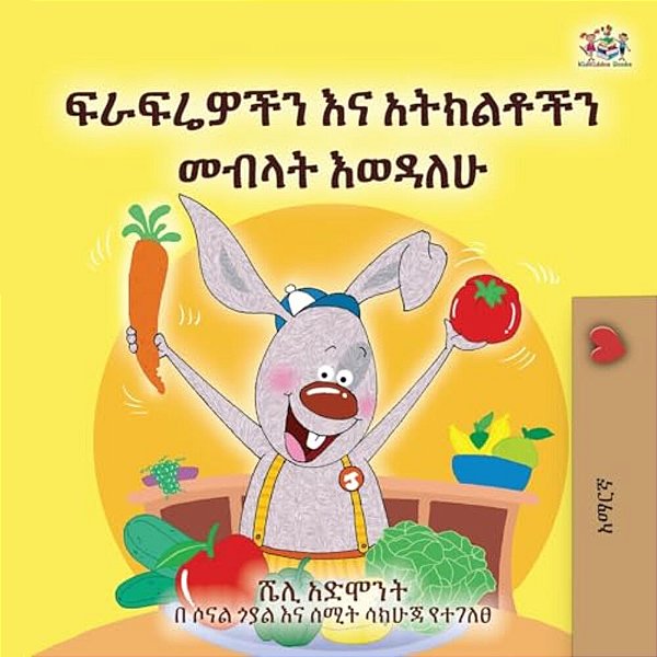 I Love To Eat Fruits And Vegetables (Amharic Book For Kids)-..