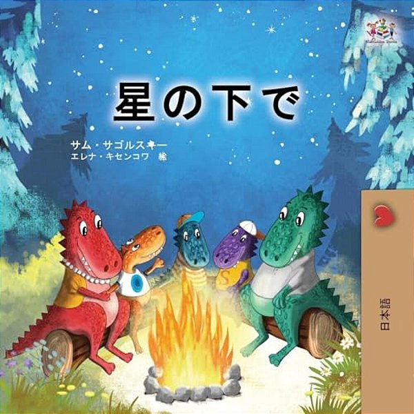 Under The Stars (Japanese Children's Book)-..