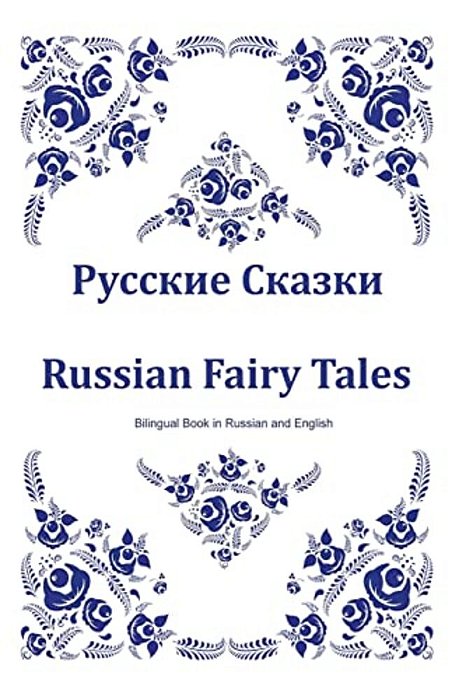 Russkie Skazki. Russian Fairy Tales. Bilingual Book In Russian And English: Dual Language Russian Folk Tales For Kids (Russian-English Edition)-..
