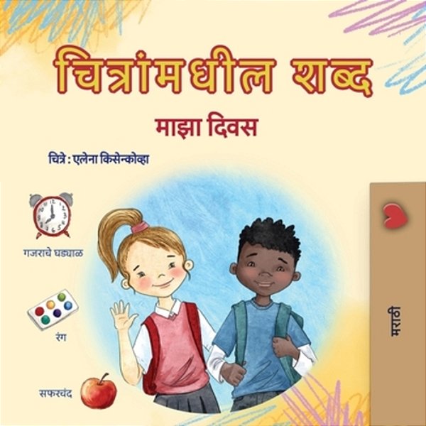Words In Pictures - My Day (Marathi Children's Book)-..