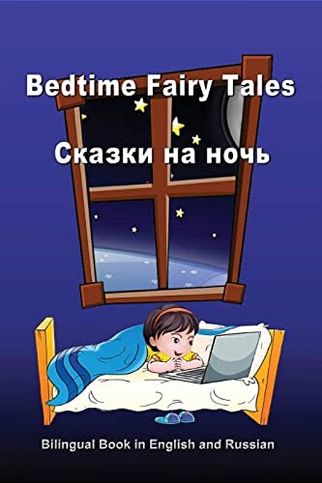 Bedtime Fairy Tales. Skazki Na Noch'. Bilingual Book In English And Russian: Dual Language Stories (English And Russian Edition)-..