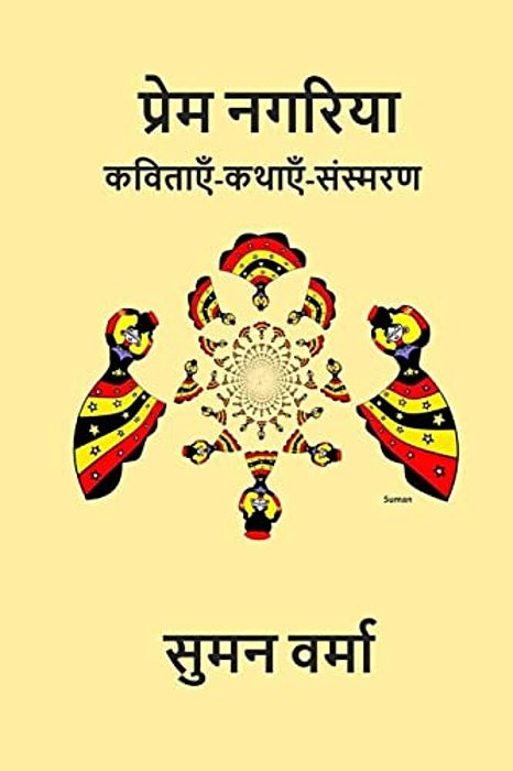 Prem Nagariya: Hindi Poems, Memoirs And Stories-..