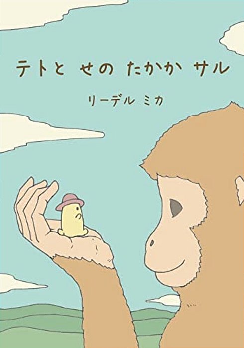 Teto And The Tall Monkey (Japanese - Nagasaki Dialect)-..