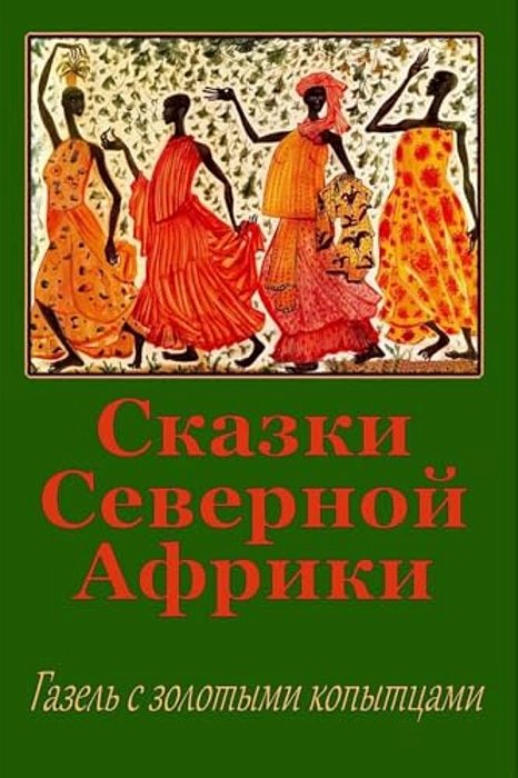 Skazki Severnoj Afriki. Gazel' S Zolotymi Kopytcami-..