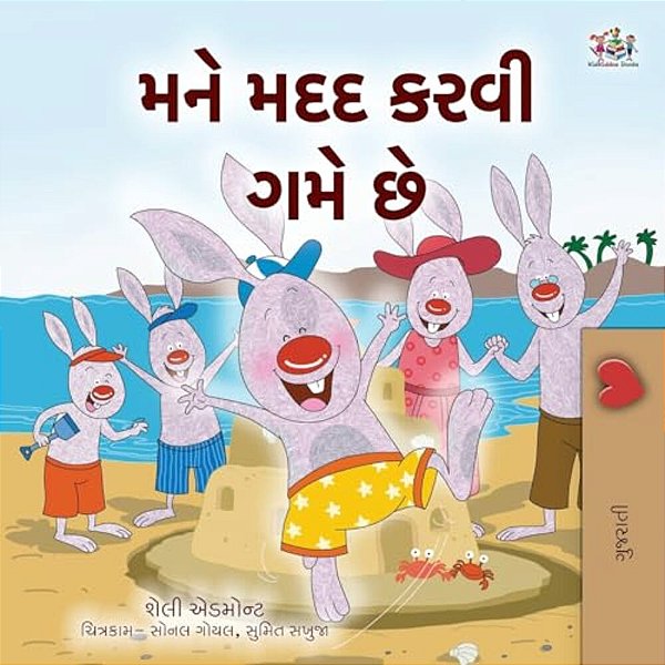 I Love To Help (Gujarati Children's Book)-..