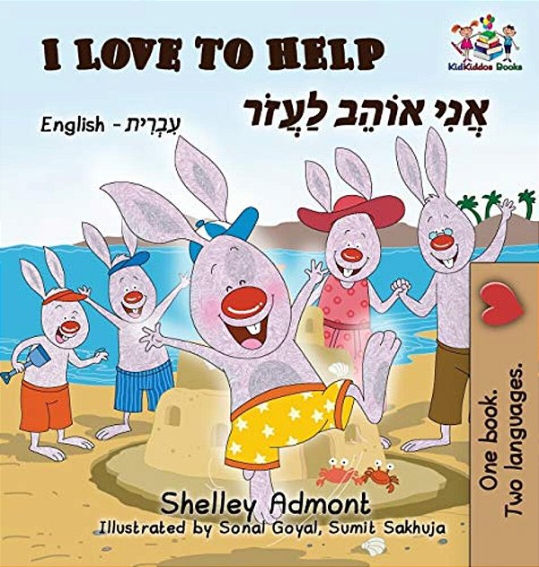 I Love To Help (English Hebrew Children's Book): Bilingual Hebrew Book For Kids-..
