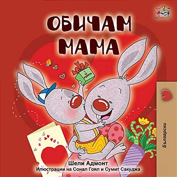I Love My Mom (Bulgarian Edition)-..