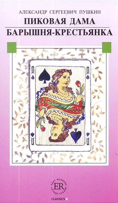 Pikovaja Dama/Barysnja-Krest Janka - Easy Readers - Level C-..