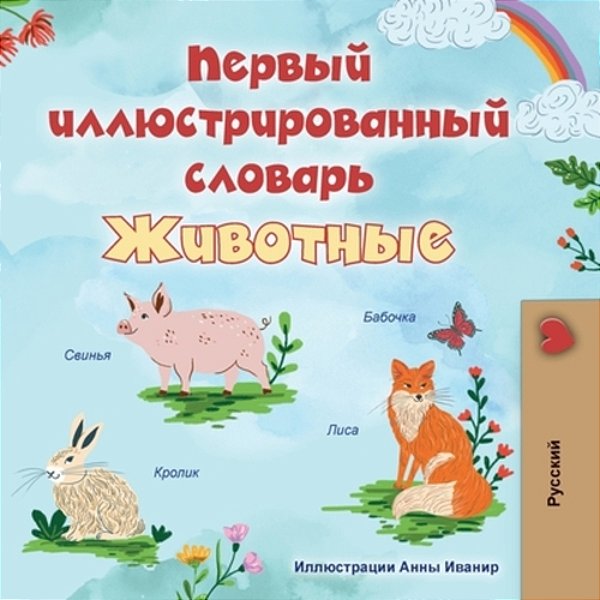 First Picture Dictionary - Animals (Russian Children's Book)-..
