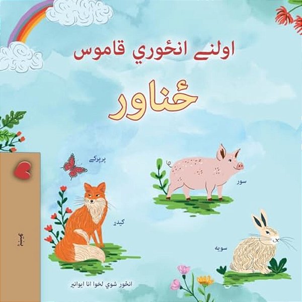 First Picture Dictionary - Animals (Pashto Children's Book)-..