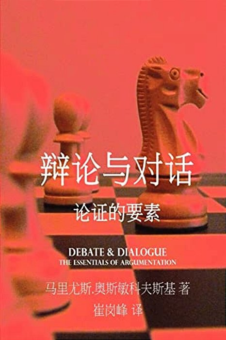 Debate & Dialogue [Chinese Language Edition]-..