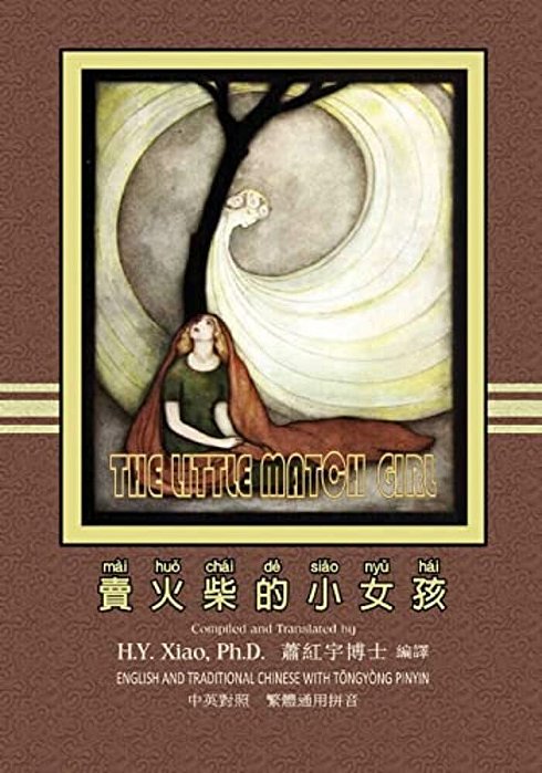 The Little Match Girl (Traditional Chinese): 03 Tongyong Pinyin Paperback Color-..