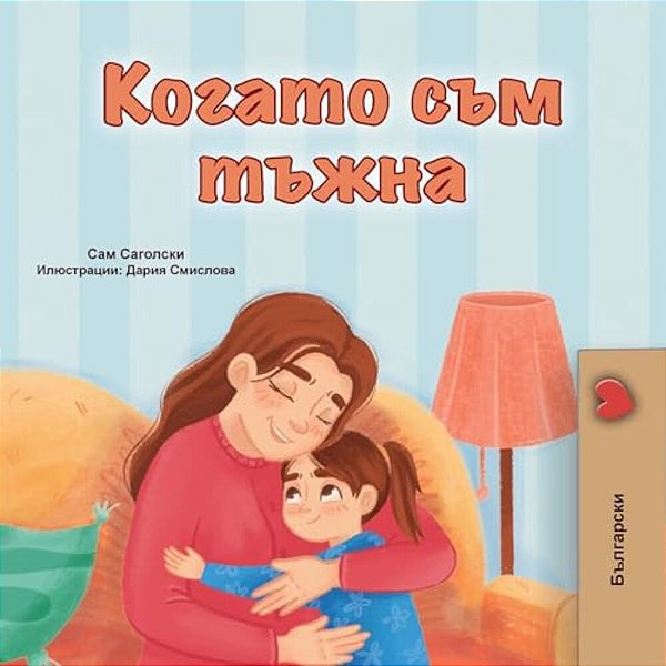 When I Am Gloomy (Bulgarian Children's Book)-..