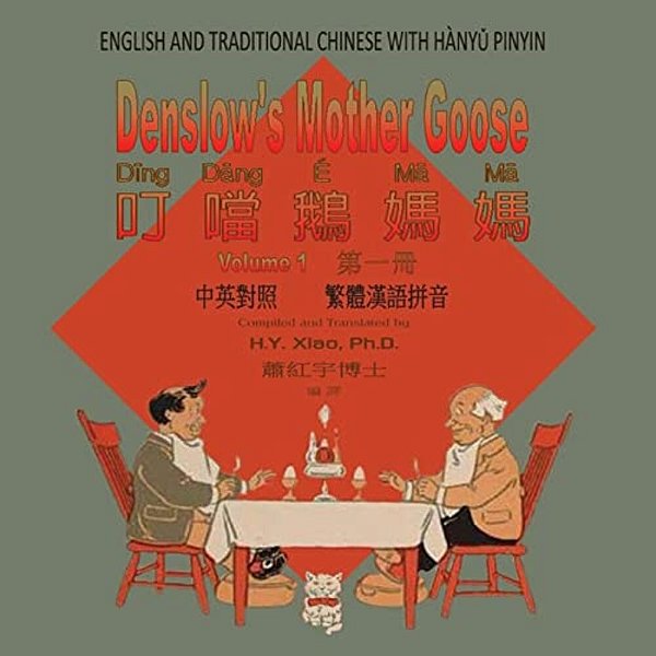 Denslow's Mother Goose, Volume 1 (Traditional Chinese): 04 Hanyu Pinyin Paperback Color-..