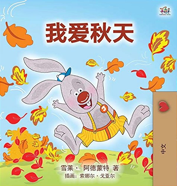I Love Autumn (Mandarin Children's Book - Chinese Simplified)-..