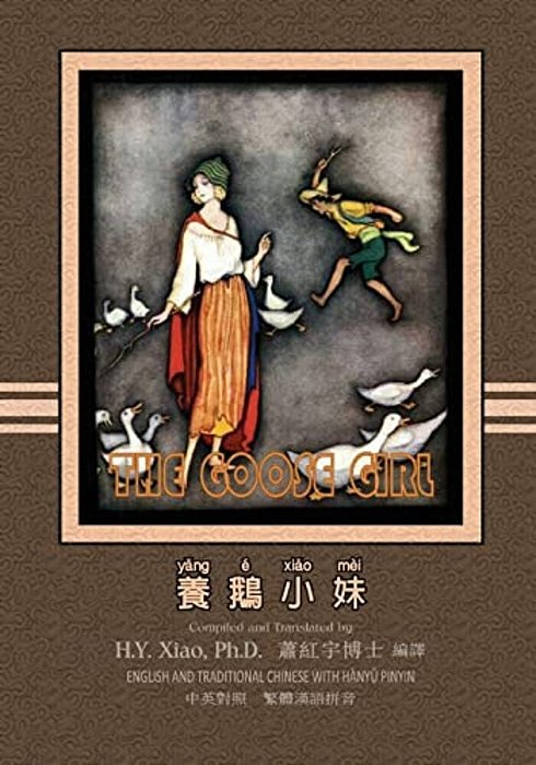 The Goose Girl (Traditional Chinese): 04 Hanyu Pinyin Paperback B&w-..