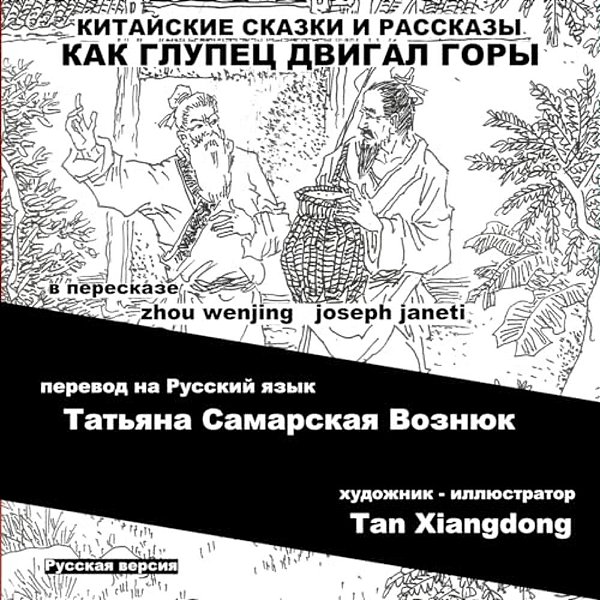 China Tales And Stories: Mr. Fool Moves The Mountain: Russian Version-..