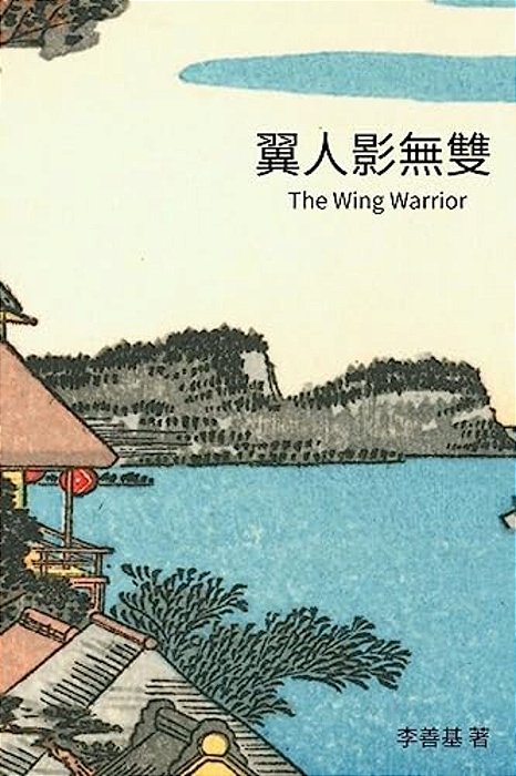 The Wing Warrior: Chinese Edition-..