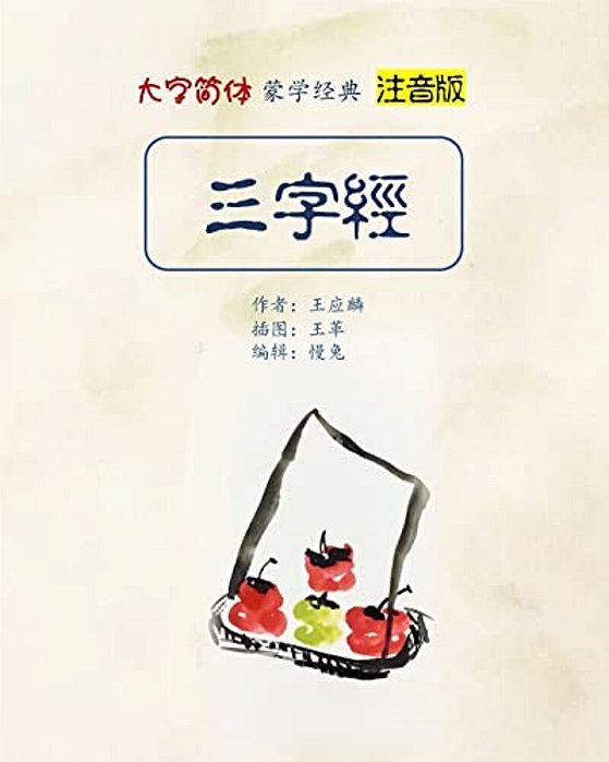 Pinyin Version Three Character Classic In Large Print-..