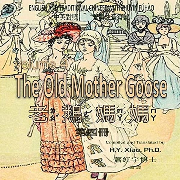 The Old Mother Goose, Volume 4 (Traditional Chinese): 02 Zhuyin Fuhao (Bopomofo) Paperback Color-..