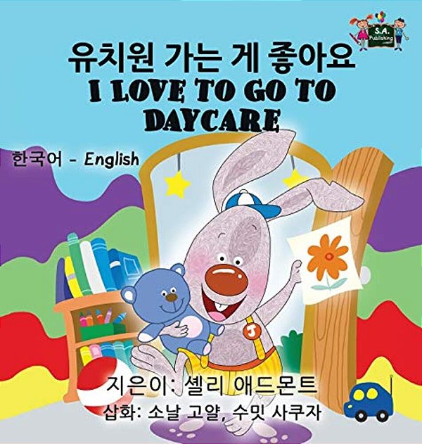 I Love To Go To Daycare: Korean English Bilingual Edition-..
