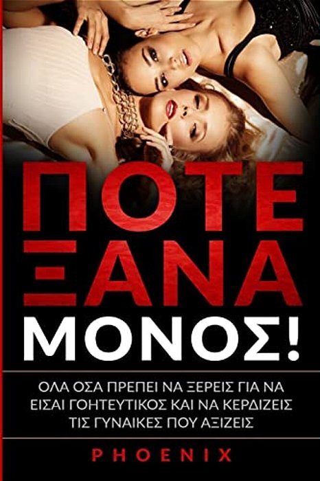 Pote Ksana Monos: Ola Osa Prepei Na Kseris Gia Na Eisai Goiteftikos Kai Na Kerdizeis Tis Ginaikes Pou Aksizeis-..