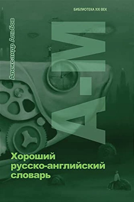 Good Russian-English Dictionary 1-..