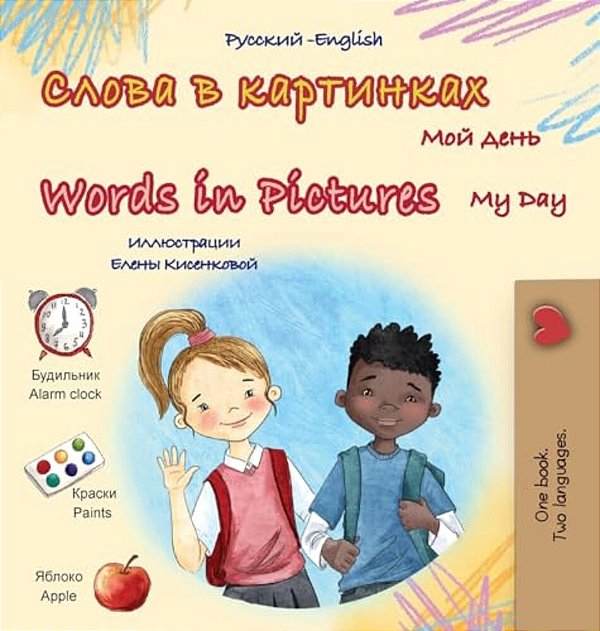 Words In Pictures - My Day (Russian English Bilingual Children's Book)-..