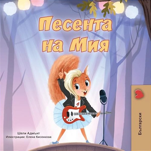 Mia's Song (Bulgarian Children's Book)-..