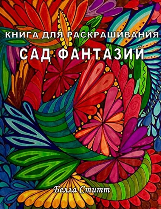 Kniga Dlya Raskrashivaniya Sad Fantazij - Coloring Book Fantasy Garden: Coloring Book For Adults And Teens-..