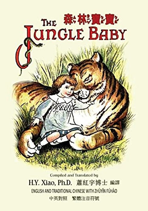 The Jungle Baby (Traditional Chinese): 02 Zhuyin Fuhao (Bopomofo) Paperback Color-..